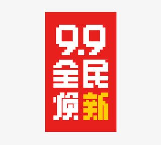 99全民换新免抠