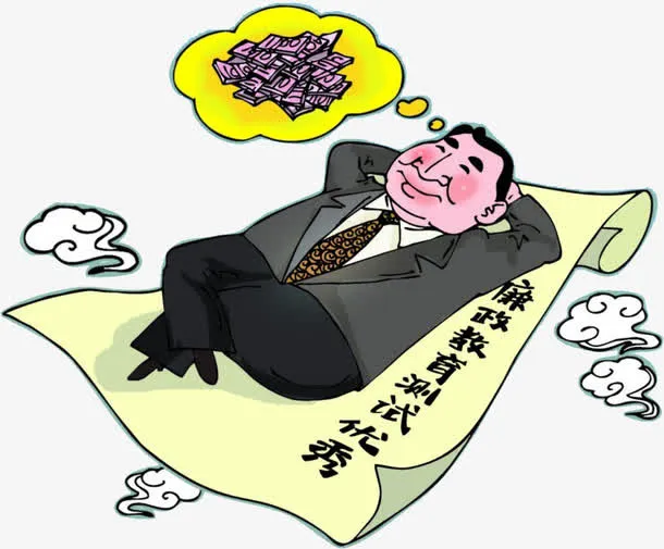 幻想发财的官员免抠
