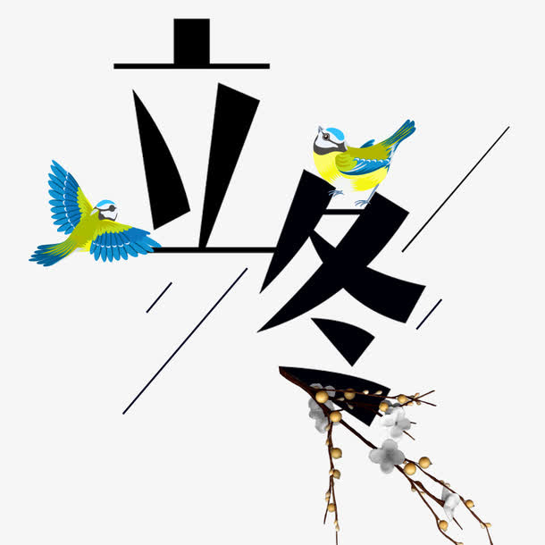 立冬艺术字免抠
