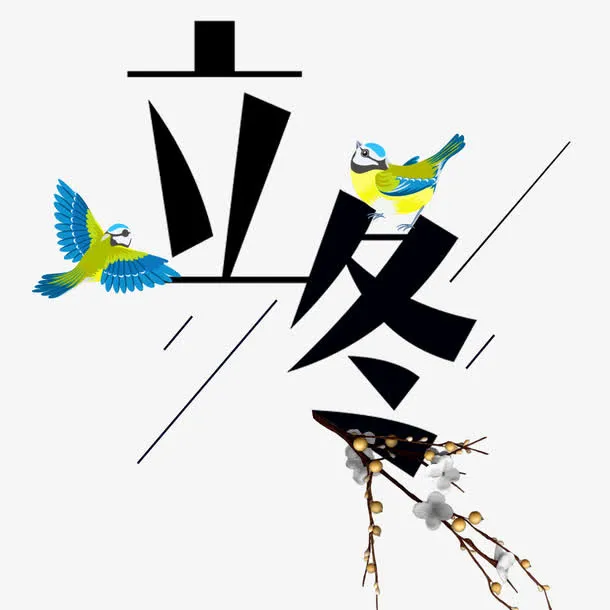 立冬艺术字免抠