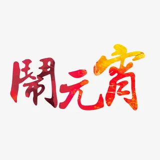 闹元宵艺术字免抠