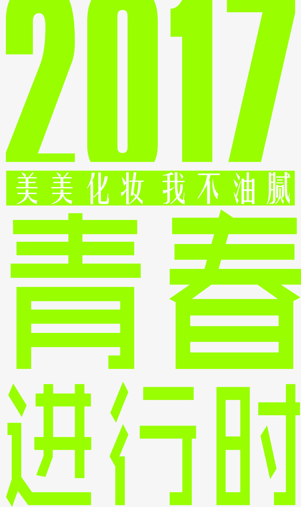 2017春季化妆文字文案免抠