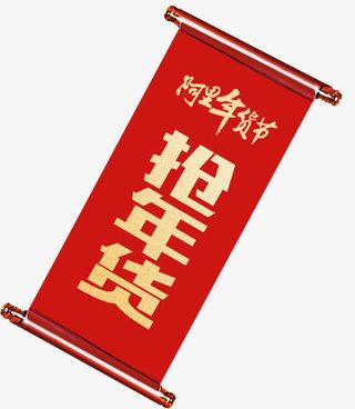 创意对联效果阿里年货节免抠