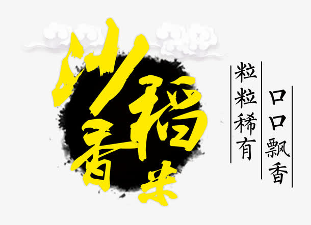 沙香稻米免抠
