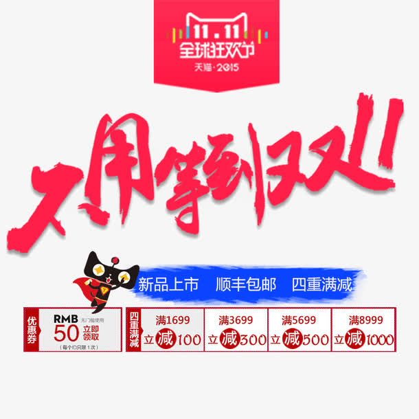 不用等到双11免抠