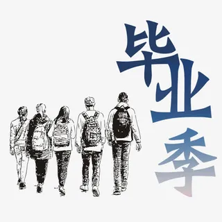 毕业季素材免抠