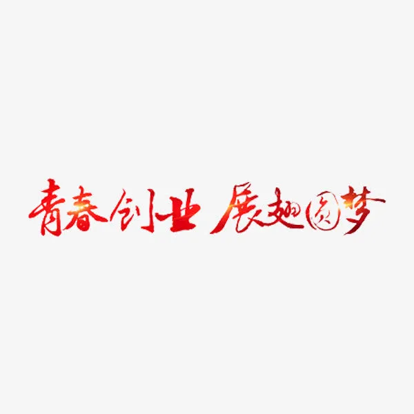 青春创业免抠