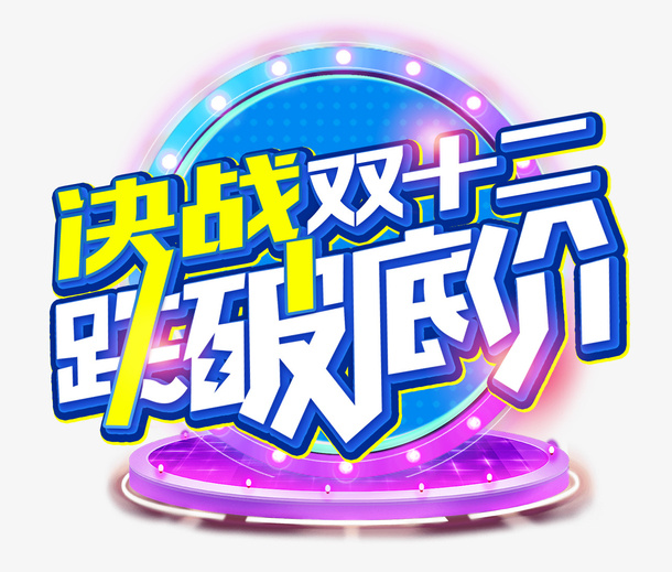 决战双十二跌破底价双12免抠