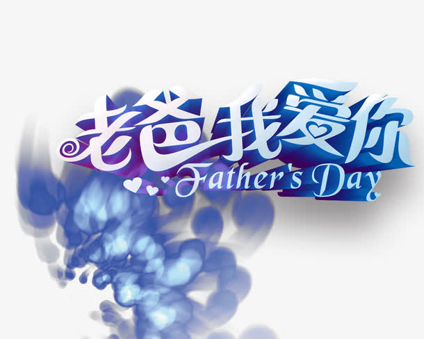 父亲节艺术字免抠