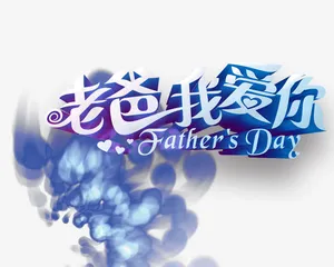父亲节艺术字免抠