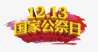 1213国家公祭日免抠