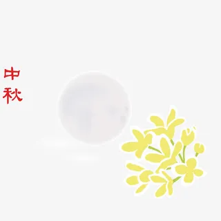 月亮下的野菊花免抠