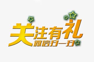 关注有礼大型logo免抠