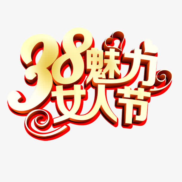 38魅力女人节立体艺术字免抠
