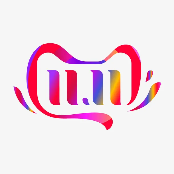 淘宝天猫双11免抠