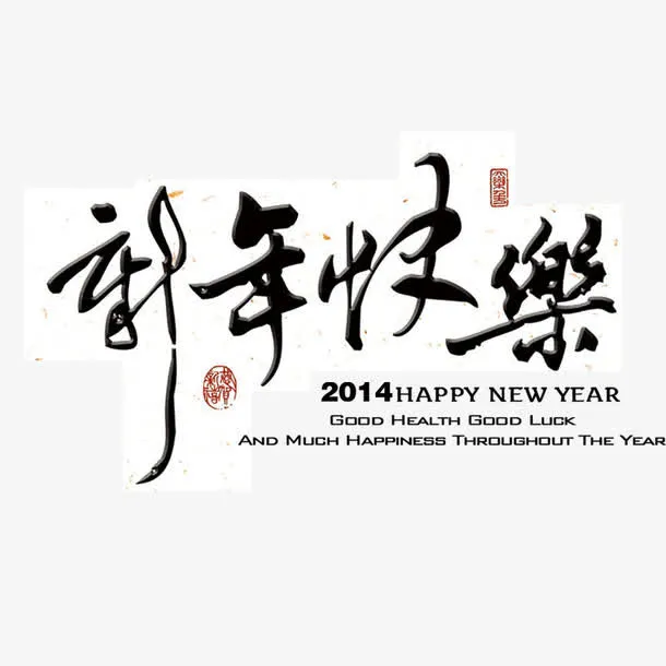 新年快乐免抠
