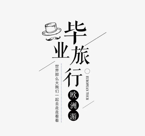 毕业季青春标题免抠