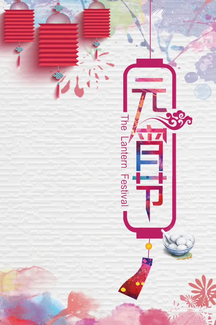 唯美水彩中国风元宵佳节海报背景素材高清