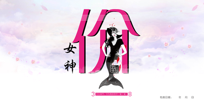 女神节新价到高清