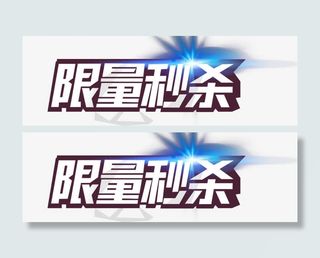 限量秒杀蓝色发光艺术字免抠