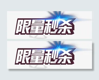 限量秒杀蓝色发光艺术字免抠