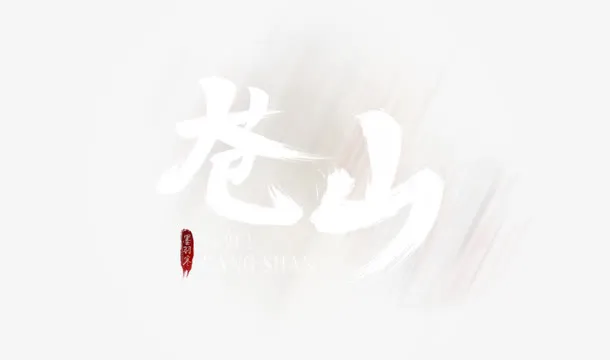 苍山免抠