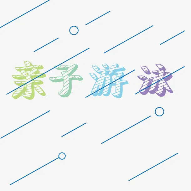 卡通字体免抠