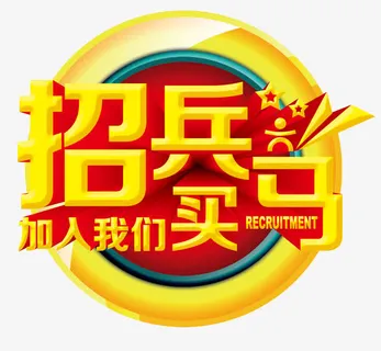 招兵买马字体设计免抠