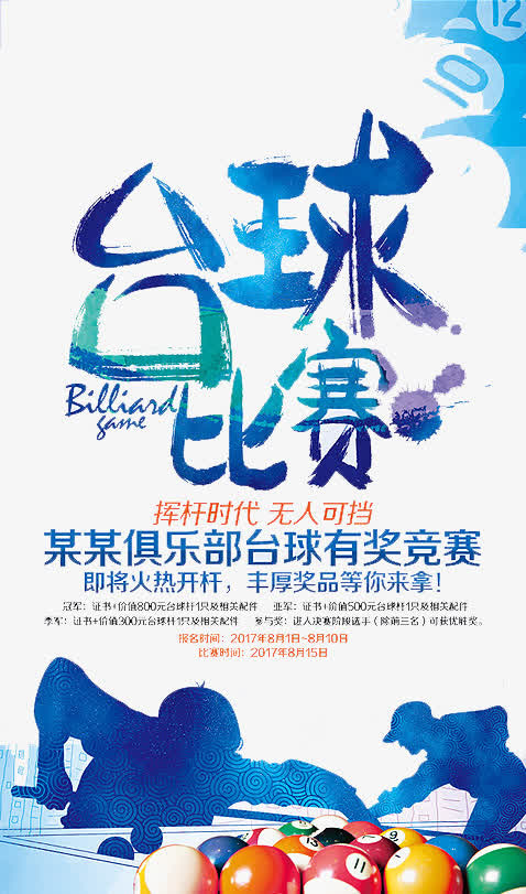 台球比赛免抠