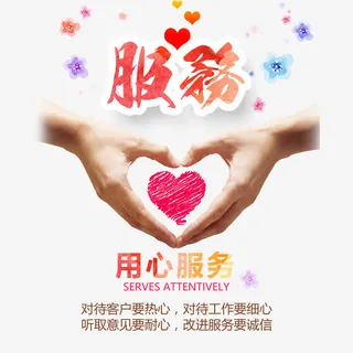 用心服务保证品质免抠