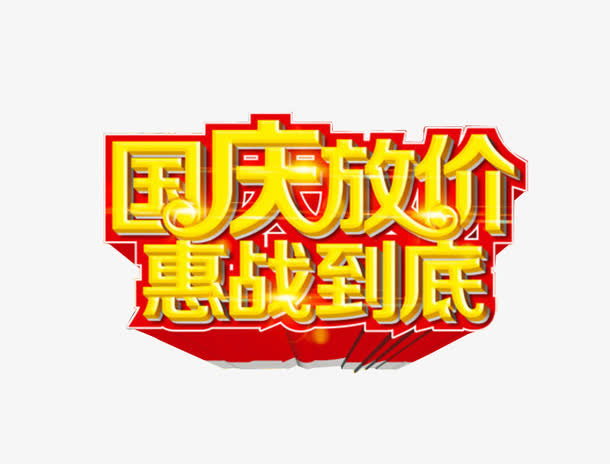 国庆放价免抠