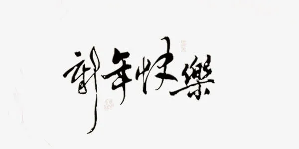 新年祝福数字免抠