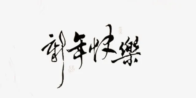 新年祝福数字免抠