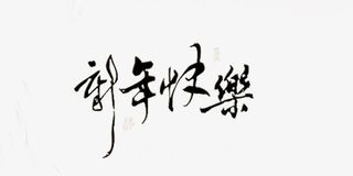 新年祝福数字免抠