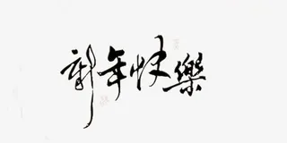 新年祝福数字免抠