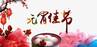 中国风元宵佳节海报素材免抠