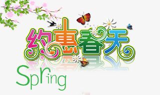 约惠春天艺术字免抠