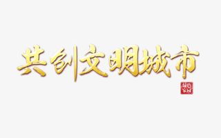 共创文明城市字体设计素材免抠