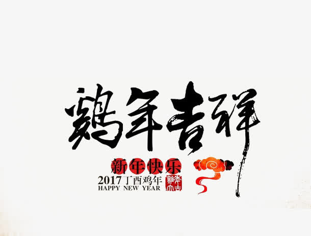 鸡年吉祥免抠
