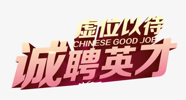 诚聘英才免抠