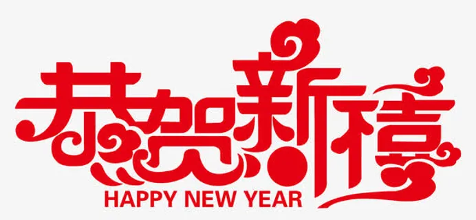 红色中国风恭贺新禧艺术字设计矢免抠 红色中国风恭贺新禧艺术字设计矢免抠