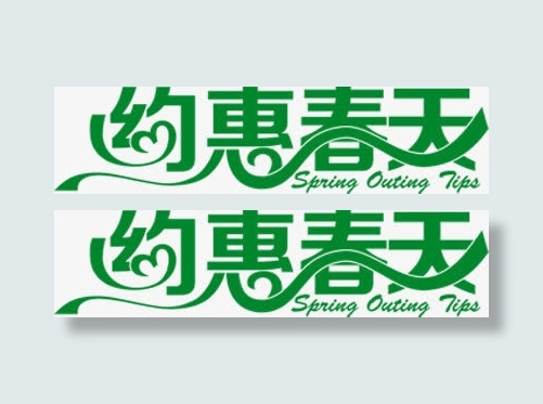 约惠春天绿色爱心艺术字免抠