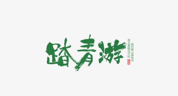 初见春天踏青游免抠
