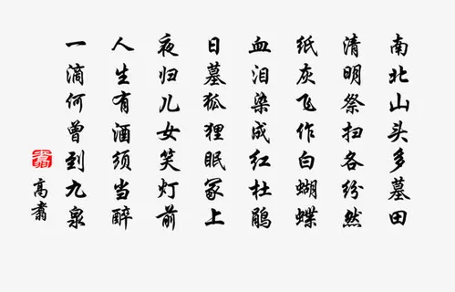 清明节古诗句免抠