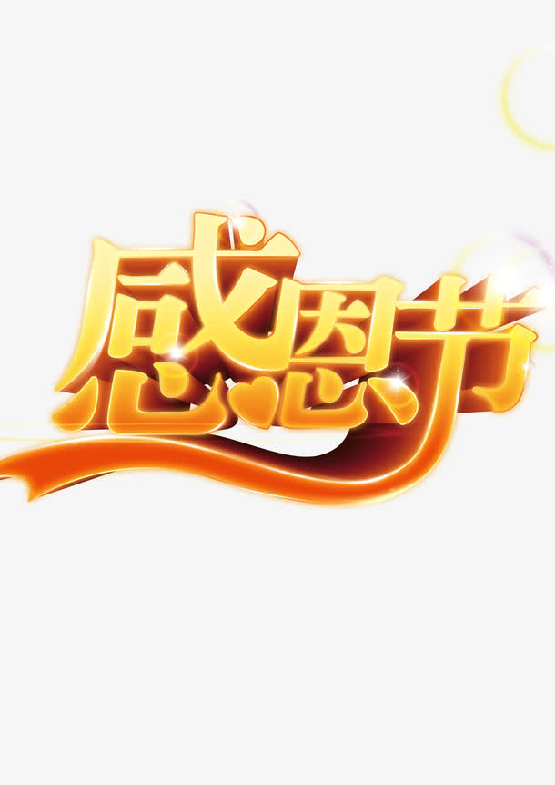 感恩节免抠
