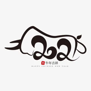 牛年字体免抠