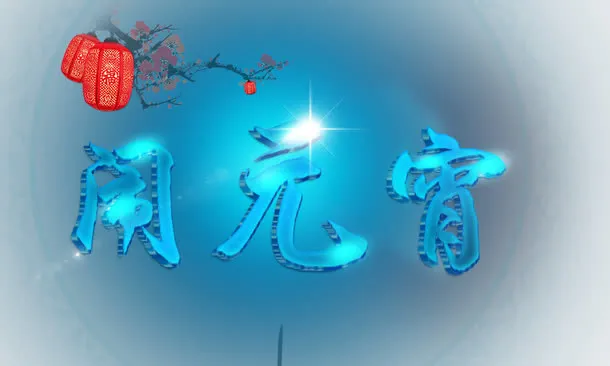 元宵节发光字免抠