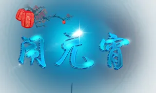 元宵节发光字免抠