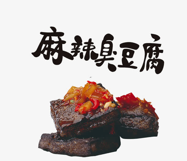 麻辣臭豆腐免抠