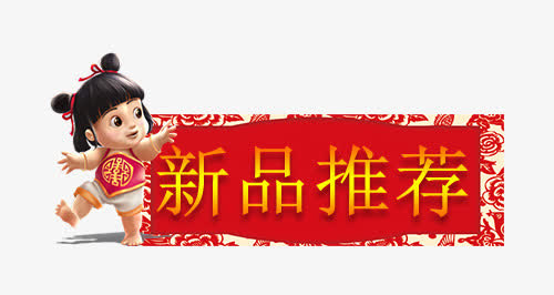 手绘新品推荐标签设计免抠